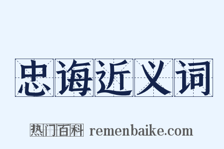 忠诲近义词是什么意思的图片